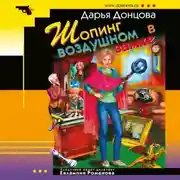 Постер книги Шопинг в воздушном замке