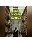 Владимир Кожедеев - Загадка Зимнего дворца