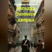 Постер книги Загадка Зимнего дворца