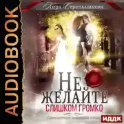 Постер книги Не желайте слишком громко