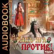 Постер книги Баба Яга не против!