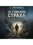 Алексей Звягинцев - За туманом страха