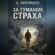 Постер книги За туманом страха