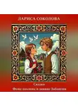 Лариса Соколова - Сказка о Фоме-хохломе и девице Забаве