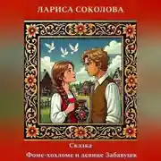 Постер книги Сказка о Фоме-хохломе и девице Забаве