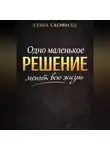 Сона Скофилд - Одно маленькое решение меняет всю жизнь