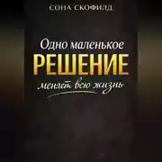 Постер книги Одно маленькое решение меняет всю жизнь