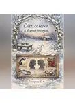 Светлана Гончарова - Снег, селёдка и верная подруга