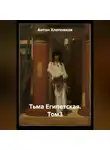 Антон Хлопников - Тьма Египетская. Том3