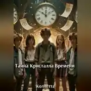 Постер книги Тайна Кристалла Времени