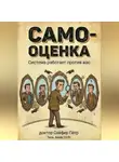Петр Сойфер - Самооценка