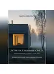 Мила Шелест - ДОМ НА ГРАНИЦЕ СВЕТА