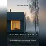 Постер книги ДОМ НА ГРАНИЦЕ СВЕТА