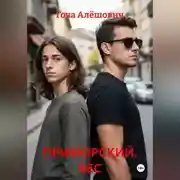 Постер книги ПРИМОРСКИЙ. БЕС