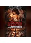 Сона Скофилд - Мужчины делили меня как территорию