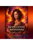 Сона Скофилд - Психология женщины: путь к себе