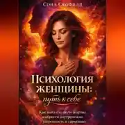 Постер книги Психология женщины: путь к себе