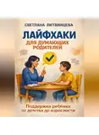 Светлана Литвинцева - Лайфхаки для думающих родителей. Поддержка ребёнка от детства до взрослости