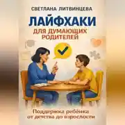 Постер книги Лайфхаки для думающих родителей. Поддержка ребёнка от детства до взрослости