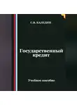 Сергей Каледин - Государственный кредит