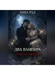 Анна Рад - Два вампира: Тёмная любовь. Книга 3