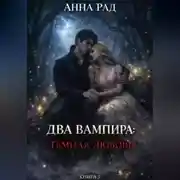 Постер книги Два вампира: Тёмная любовь. Книга 3