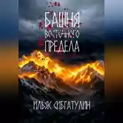 Постер книги Башня восточного предела