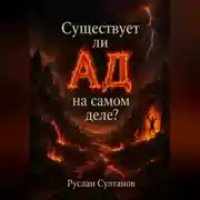 Постер книги Существует ли Ад на самом деле?