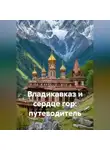 Дьякон Святой - Владикавказ и сердце гор: путеводитель.