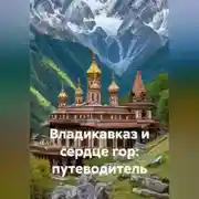 Постер книги Владикавказ и сердце гор: путеводитель.