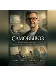 Александр Маркелов - Самовывоз. Книга о том как справляться без психологов
