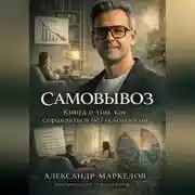 Постер книги Самовывоз. Книга о том как справляться без психологов