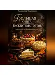 Романова Виктория - Большая книга бисквитных тортов: от классики до современных вкусов