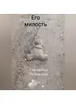 Екатерина Нугманова - Его милость