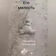Постер книги Его милость