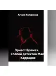Агния Купалина - Эрнест Брамах.    Слепой детектив Макс Каррадос