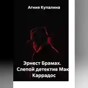 Постер книги Эрнест Брамах.    Слепой детектив Макс Каррадос
