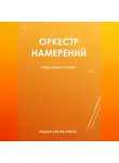 Владислав Жегляков - Оркестр намерений 1
