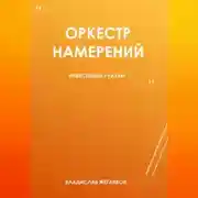 Постер книги Оркестр намерений 1