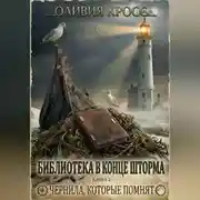 Постер книги Чернила , которые помнят