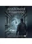 Дмитрий Донской - Анатомия тишины