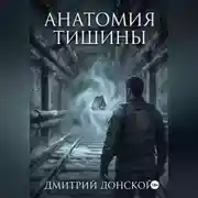 Постер книги Анатомия тишины