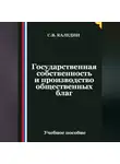 Сергей Каледин - Государственная собственность и производство общественных благ