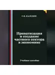 Сергей Каледин - Приватизация и создание частного сектора в экономике