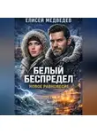 Елисей Медведев - Белый беспредел. Новое равновесие