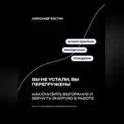 Постер книги Вы не устали, вы перегружены: Как снизить выгорание и вернуть энергию в работе