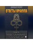 Дамьен Вэйл - Ответы Оракула. Поиск профессионального пути и миссии