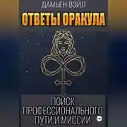 Постер книги Ответы Оракула. Поиск профессионального пути и миссии