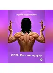 Ирина Кореневская - ОГО. Бег по кругу
