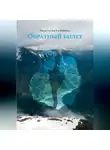 Анастасия Калинина - Обратный билет